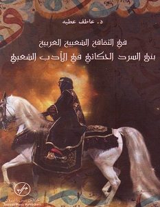 تحميل كتاب في الثقافة الشعبية العربية pdf – عاطف عطيه