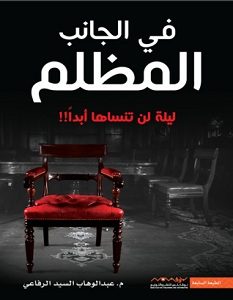 تحميل رواية في الجانب المظلم pdf