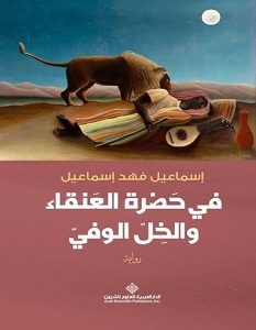 تحميل رواية في حضرة العنقاء والخل الوفي pdf – إسماعيل فهد إسماعيل