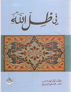 تحميل كتاب في ظل الله pdf – ميشيل لودرس