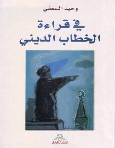 تحميل كتاب في قراءة الخطاب الديني pdf – وحيد السعفي