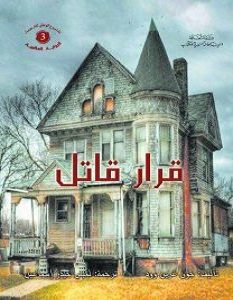 تحميل رواية قرار قاتل pdf – جون غرين وود