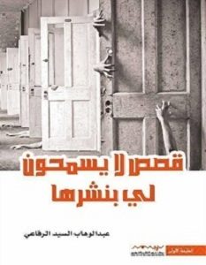 تحميل رواية قصص لا يسمحون لي بنشرها pdf