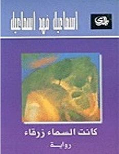 تحميل رواية كانت السماء زرقاء pdf – إسماعيل فهد إسماعيل