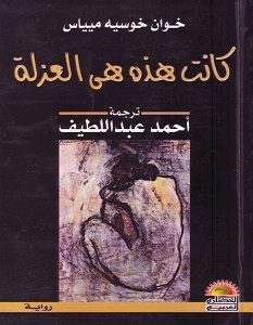 تحميل رواية كانت هذه هي العزلة pdf – خوان خوسيه مياس