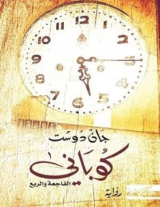 تحميل رواية كوباني.. الفاجعة والربع pdf – جان دوست