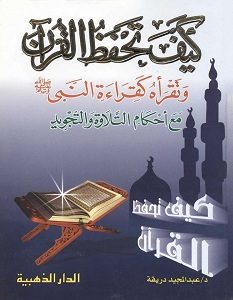 تحميل كتاب كيف تحفظ القرآن الكريم وتقرأه كقراءة النبي pdf – عبد المجيد دريقة