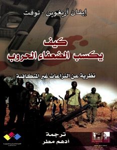 تحميل كتاب كيف يكسب الضعفاء الحروب pdf – إيفان أريغوين-توفت