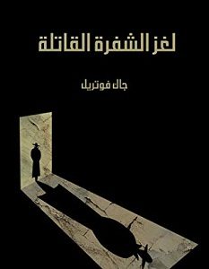 تحميل رواية لغز الشفرة القاتلة pdf