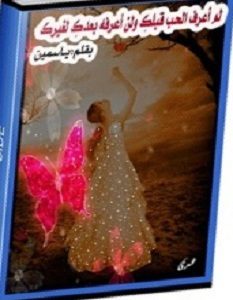 تحميل رواية لم اعرف الحب قبلك ولن اعرفه بعدك لغيرك pdf – ياسمين