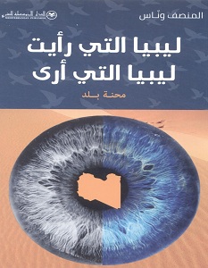 تحميل كتاب ليبيا التي رأيت ليبيا التي أرى pdf – المنصف وناس