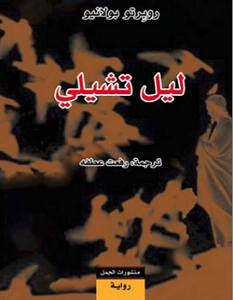 تحميل رواية ليل تشيلي pdf – روبرتو بولانيو