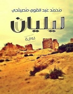 تحميل رواية ليليان pdf – محمد عبد القوي مصيلحي