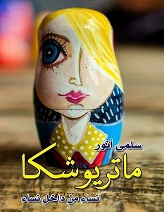 تحميل كتاب ماتريوشكا pdf – سلمى أنور