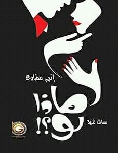 تحميل كتاب ماذا لو pdf