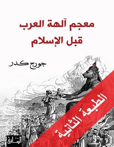 تحميل كتاب معجم آلهة العرب قبل الإسلام pdf – جورج كدر