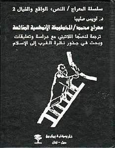 تحميل كتاب معراج محمد المخطوطة الأندلسية الضائعة pdf – لويس صليبا