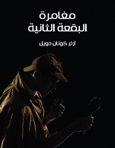 تحميل رواية مغامرة البقعة الثانية pdf – آرثر كونان دويل