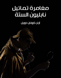 تحميل رواية مغامرة تماثيل نابليون الستة pdf