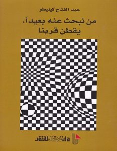 تحميل رواية من نبحث عنه بعيداً، يقطن قربنا pdf – عبد الفتاح كيليطو