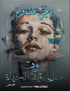 تحميل رواية موت على قيد الحياة pdf
