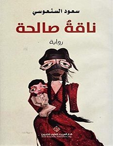 تحميل رواية ناقة صالحة pdf – سعود السنعوسي