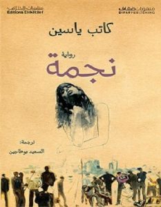 تحميل رواية نجمة pdf – كاتب ياسين