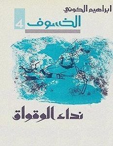 تحميل رواية نداء الوقواق الخسوف 4 pdf – إبراهيم الكوني