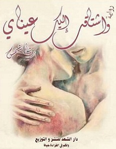 تحميل رواية واشتاقت إليك عيناي pdf – رشا شمس - ساحر الكتب
