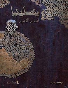 تحميل رواية يقطينيا: العالم القديم pdf – ياسر بهجت
