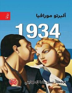 تحميل رواية 1934 pdf – ألبرتو مورافيا