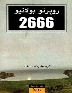 تحميل رواية 2666 pdf – روبرتو بولانيو