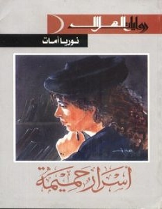 تحميل رواية أسرار حميمة pdf – نوريا أمات