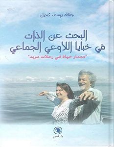 تحميل كتاب البحث عن الذات في خبايا اللاوعي الجماعي pdf – جهاد كحيل