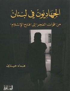تحميل كتاب الجهاديون في لبنان pdf – فداء عيتاني