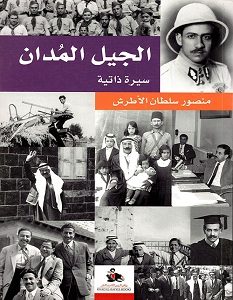 تحميل كتاب الجيل المدان pdf – منصور سلطان الأطرش