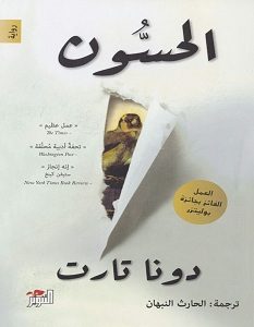 تحميل رواية الحسون pdf – دونا تارت