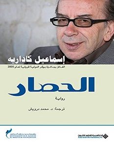 تحميل رواية الحصار pdf – إسماعيل كاداريه
