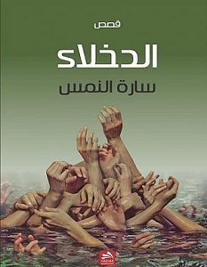 تحميل رواية الدخلاء pdf – سارة النمس