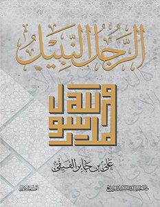 تحميل كتاب الرجل النبيل pdf – علي بن جابر الفيفي