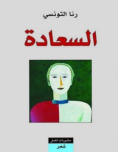 تحميل كتاب السعادة pdf – رنا التونسي