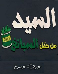 تحميل رواية السيد من حقل السبانخ pdf – صبري موسى