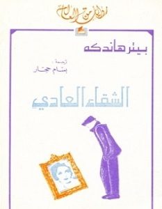 تحميل رواية الشقاء العادي pdf – بيتر هاندكه