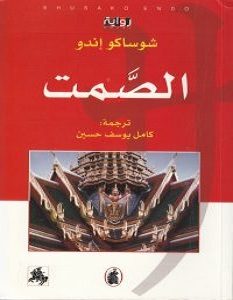 تحميل رواية الصمت pdf – شوساكو إندو
