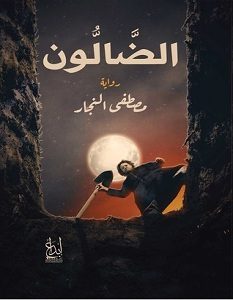 تحميل رواية الضالون pdf – مصطفى النجار