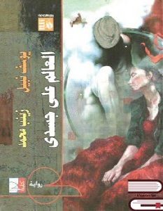 تحميل رواية العالم على جسدي pdf – يوسف نبيل وزينب محمد