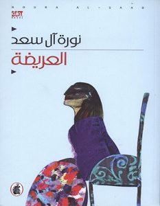 تحميل رواية العريضة pdf – نورة آل سعد