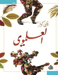 تحميل رواية العلموي pdf – مرتضى كزار