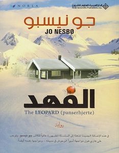 تحميل رواية الفهد pdf – جو نيسبو