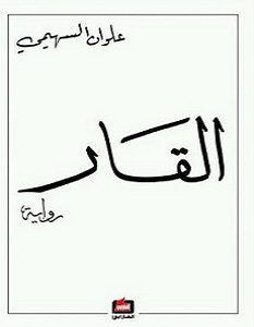 تحميل رواية القار pdf – علوان السهيمي